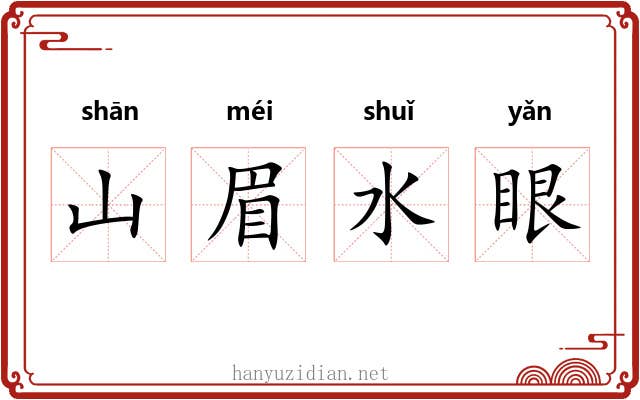 山眉水眼