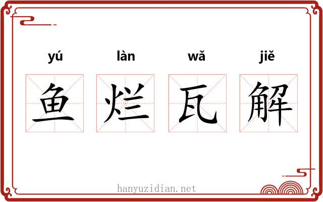 鱼烂瓦解