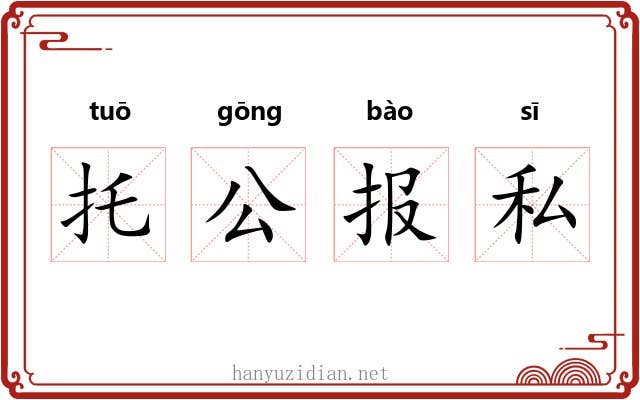 托公报私