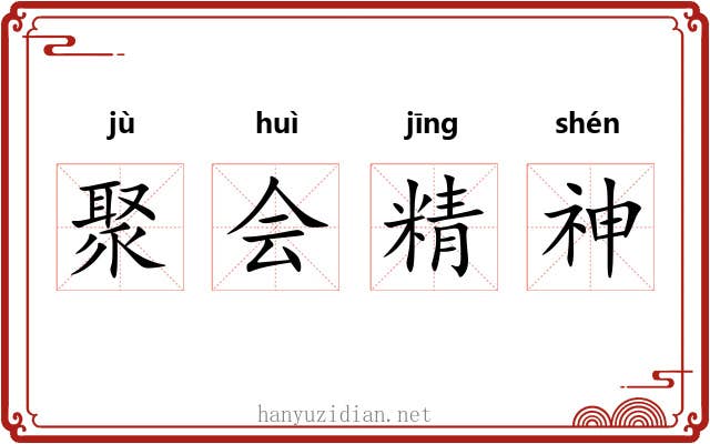 聚会精神