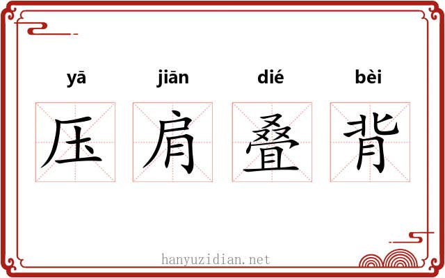压肩叠背