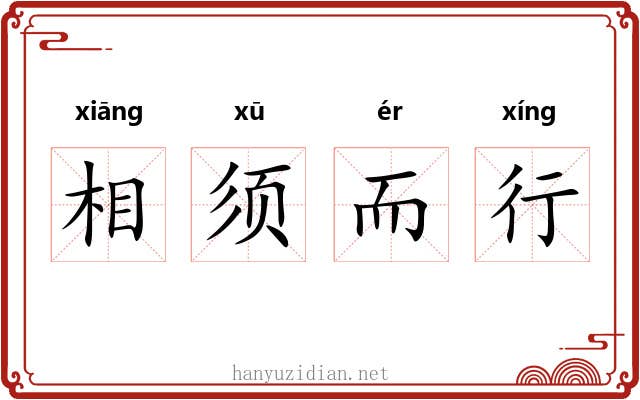 相须而行