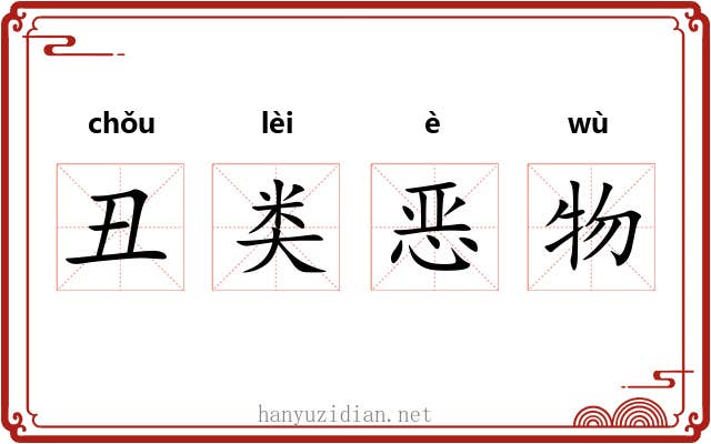 丑类恶物