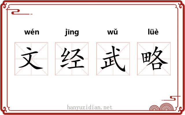 文经武略