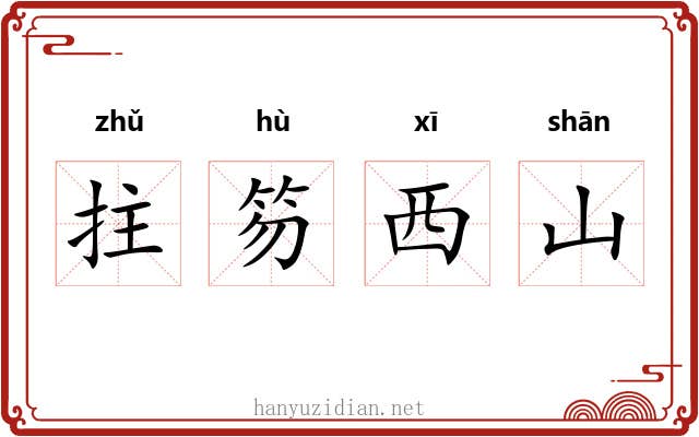 拄笏西山