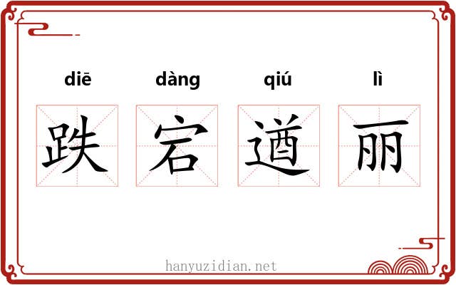 跌宕遒丽