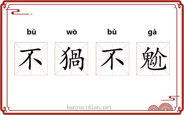 不猧不魀
