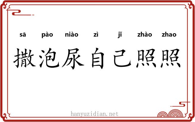 撒泡尿自己照照