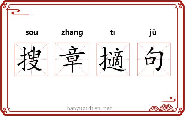 搜章擿句