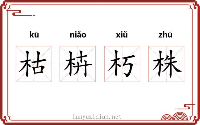 枯枿朽株