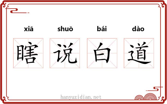 瞎说白道