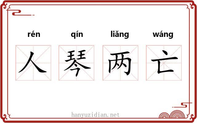 人琴两亡