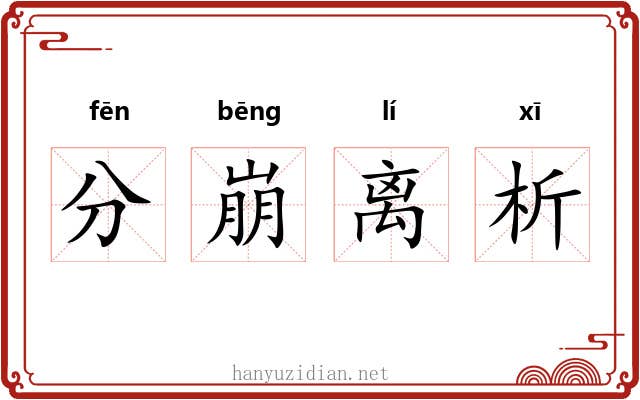 分崩离析