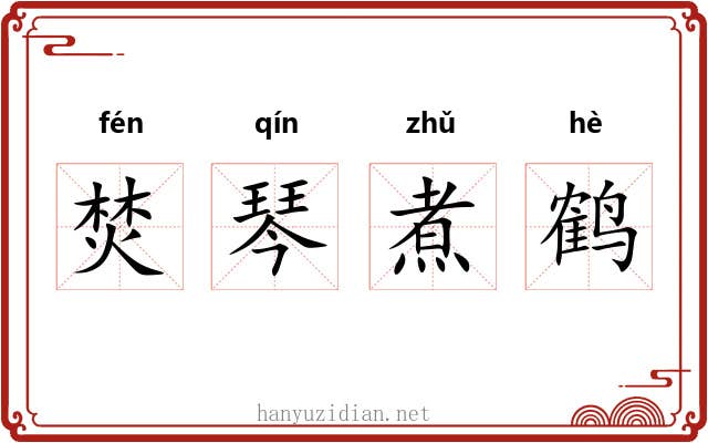 焚琴煮鹤