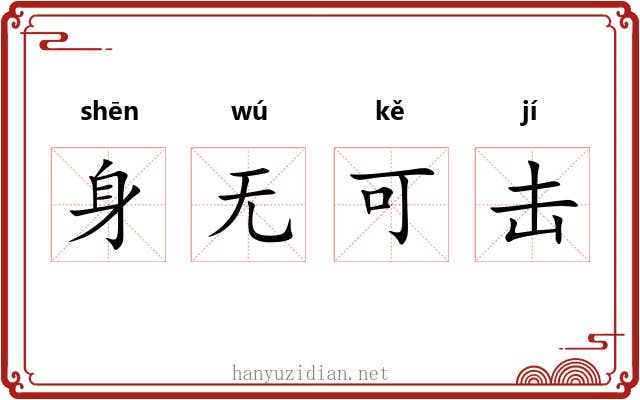 身无可击