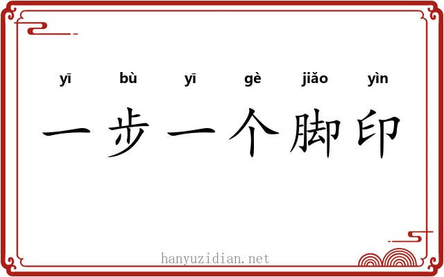 一步一个脚印
