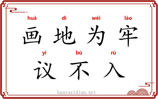 画地为牢，议不入