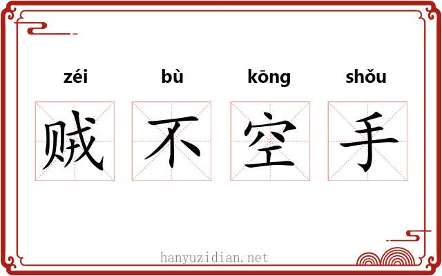 贼不空手