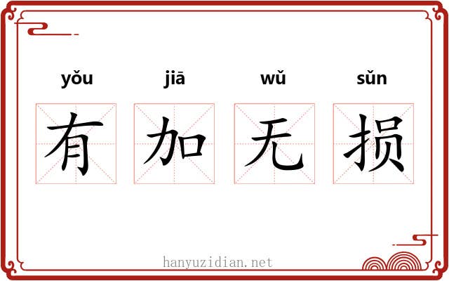 有加无损