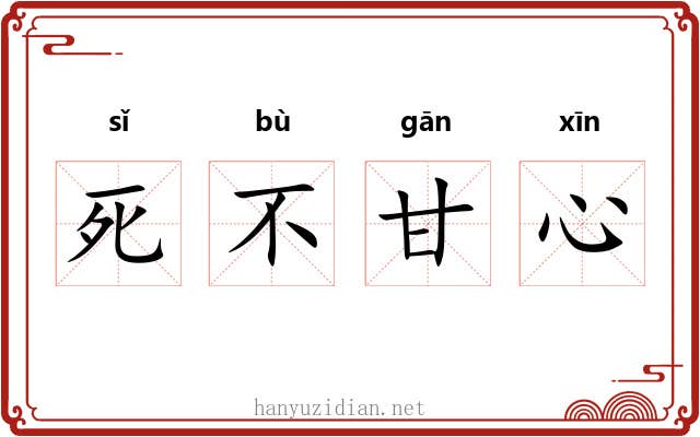 死不甘心