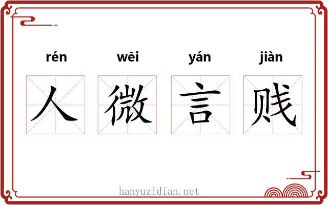 人微言贱