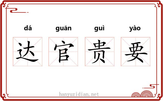 达官贵要