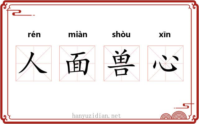 人面兽心