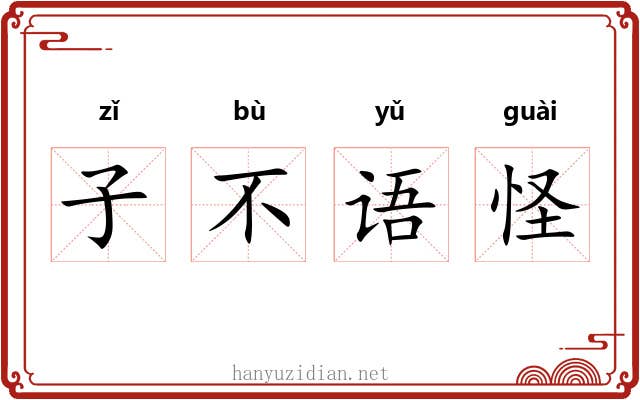 子不语怪