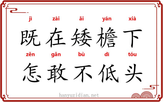 既在矮檐下，怎敢不低头