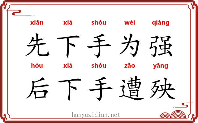 先下手为强，后下手遭殃