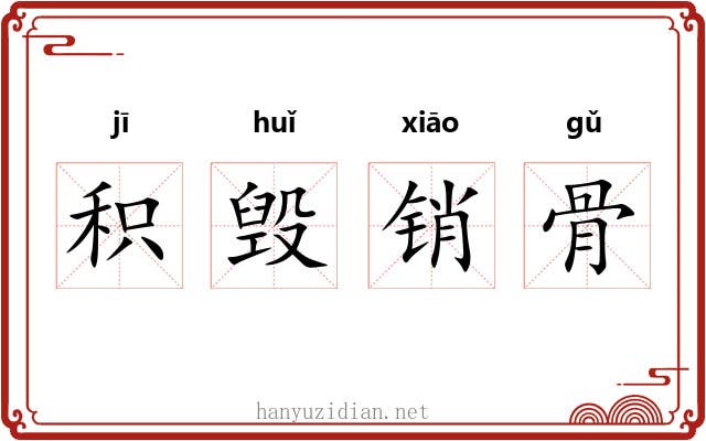 积毁销骨