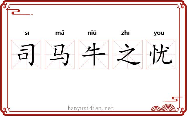 司马牛之忧