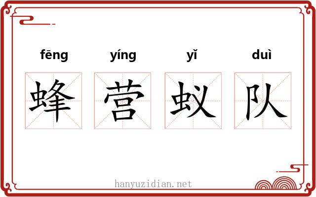 蜂营蚁队