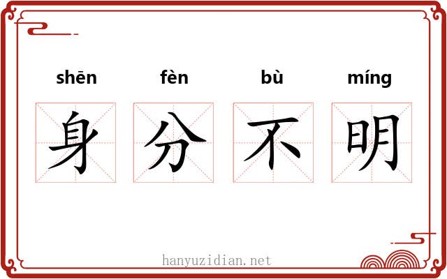 身分不明