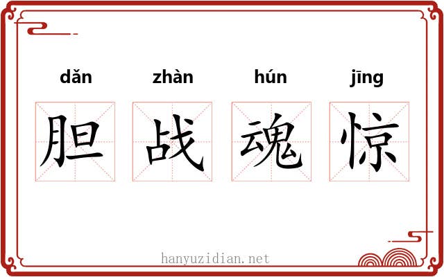 胆战魂惊