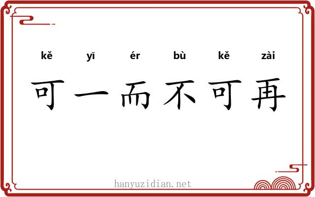 可一而不可再
