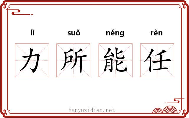 力所能任