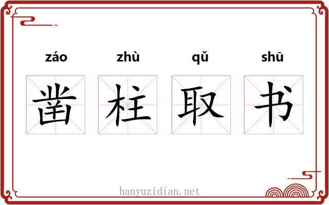 凿柱取书