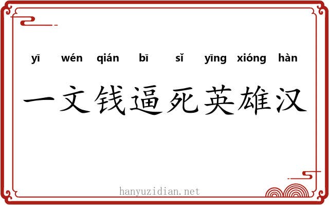 一文钱逼死英雄汉
