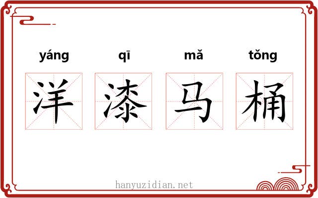洋漆马桶