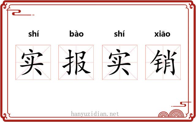 实报实销