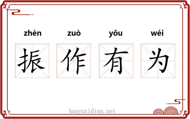 振作有为