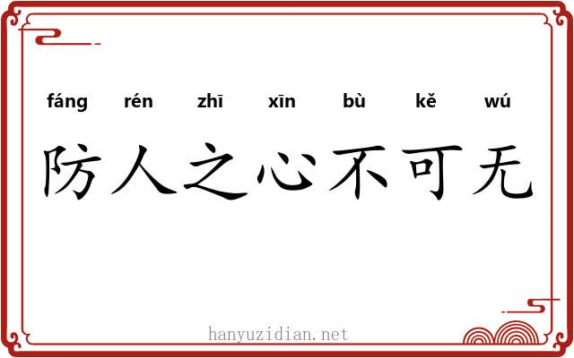 防人之心不可无