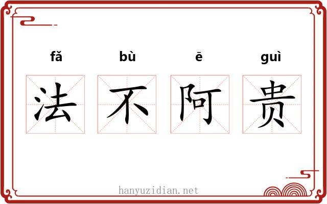 法不阿贵