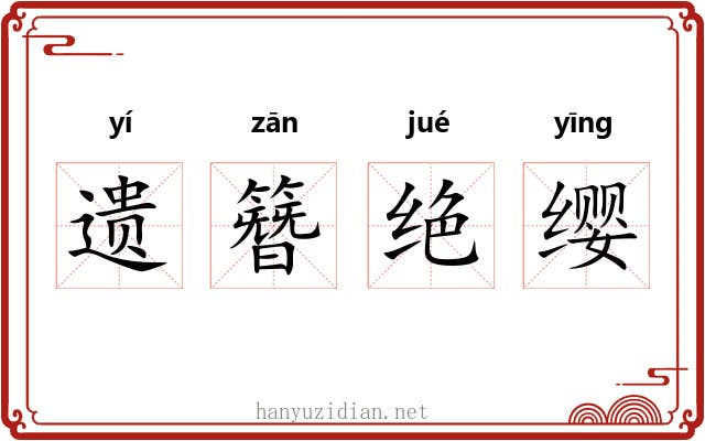 遗簪绝缨
