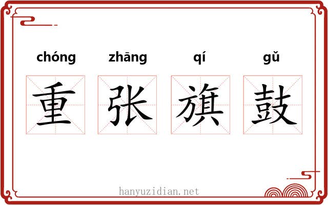 重张旗鼓