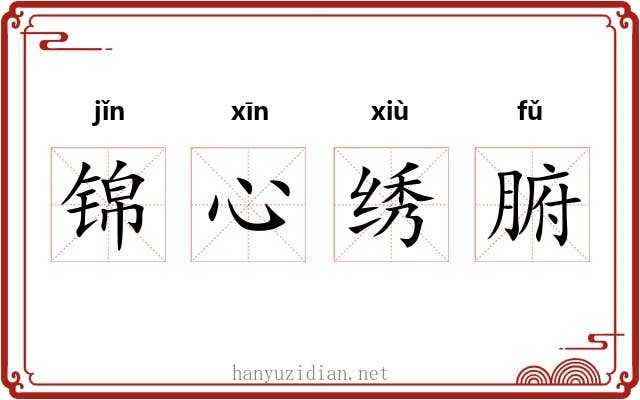 锦心绣腑