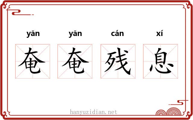 奄奄残息