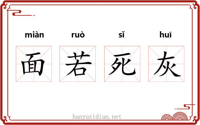 面若死灰