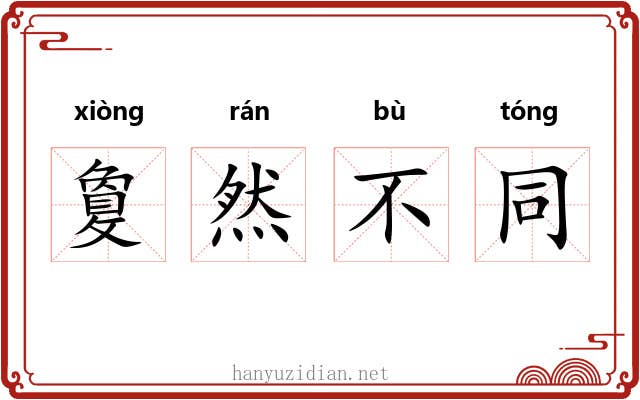 敻然不同